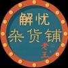 老王解忧杂货铺头像