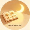 睡前史话两分钟头像