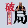 请君入局头像