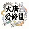 大唐爱修复（目标1W粉）头像