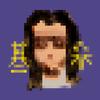 基桑解说头像