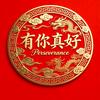 有你真好头像