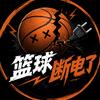 篮球断电了头像