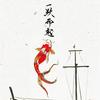 晚成头像