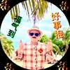 福到老头像