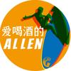 爱喝酒的Allen头像