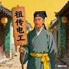 涿州祖传电工头像