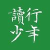 读行少年头像