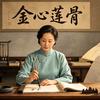 阿哲聊斋奇谈剧场头像