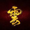 MW•卢云头像