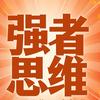 强者思维头像