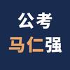 公考马仁强讲面试头像