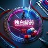独白解药头像