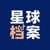 星球档案头像