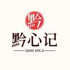 黔心记头像