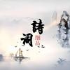 诗词院头像