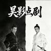 昊影点剧头像