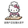 厨子送饭啦～头像