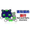猫和猫的旅行头像