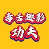毒舌趣影功夫头像