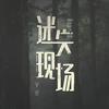 迷失现场Live头像
