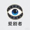爱剧者头像