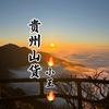 山间农品汇头像