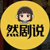 然剧说头像