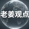 老姜观点头像