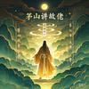 茅山讲故佬头像