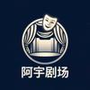 阿宇剧场头像