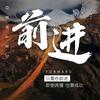 前进的步伐头像