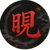 晛｜经典与人性头像