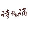 诗歌朗诵凡图文化头像
