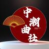 中潮曲艺社头像