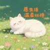《旧毛衣上的阳光味》头像