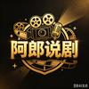 阿郎说剧（努力涨粉）头像