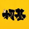 柯基动漫头像