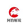 阿豹解说头像
