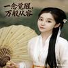 玄界永无止境紫薇真大道灵馨冥界永无止境玄头像