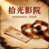 拾光影院头像