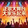 正歌大舞台·辣都（赣湘边）头像