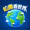 地图看世界头像
