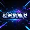 惊鸿剧能说头像