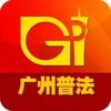 广州普法头像
