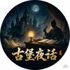 古堡夜话头像