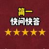 简一问答头像