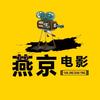 燕京讲电影头像