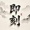 即刻观影头像