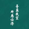 俞生可期头像